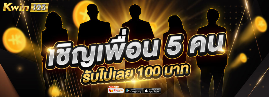 โบนัสเชิญเพื่อน 5 คน รับ 100 บาท