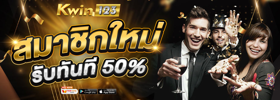 โปรฯสมาชิกใหม่รับทันที 50%